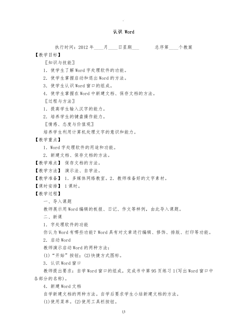 全新初中信息技术word教案全集.doc_第1页