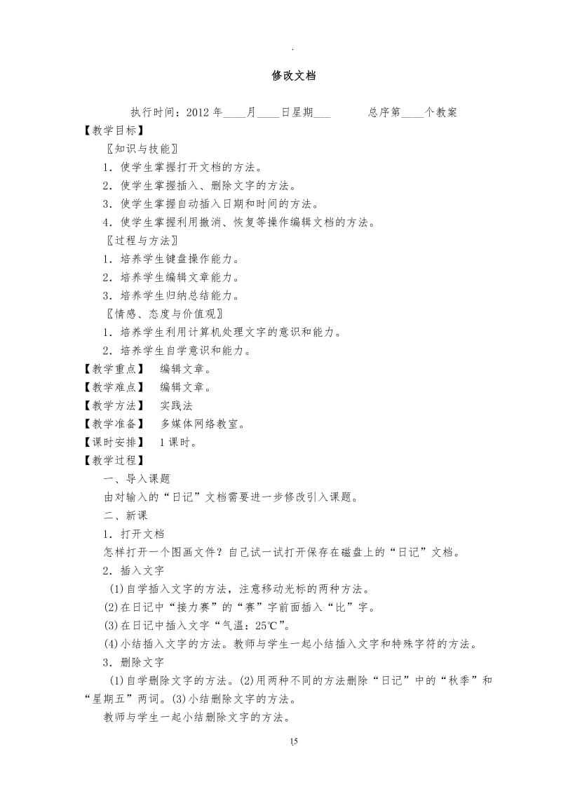 全新初中信息技术word教案全集.doc_第3页