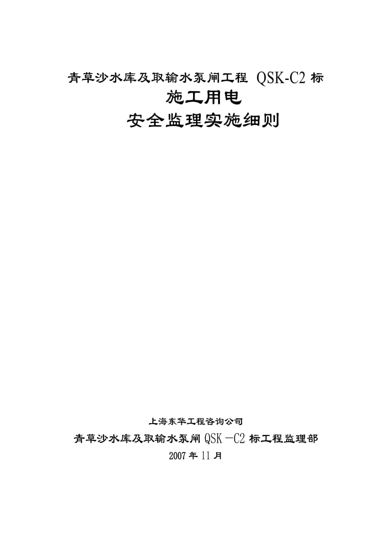 青草沙水库及取输水泵闸工程施工用电安全监理实施细则.doc_第1页