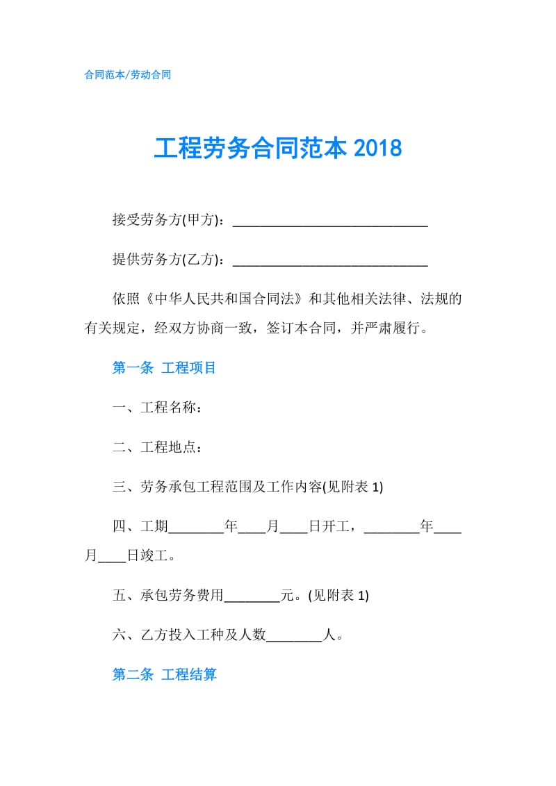 工程劳务合同范本2018.doc_第1页