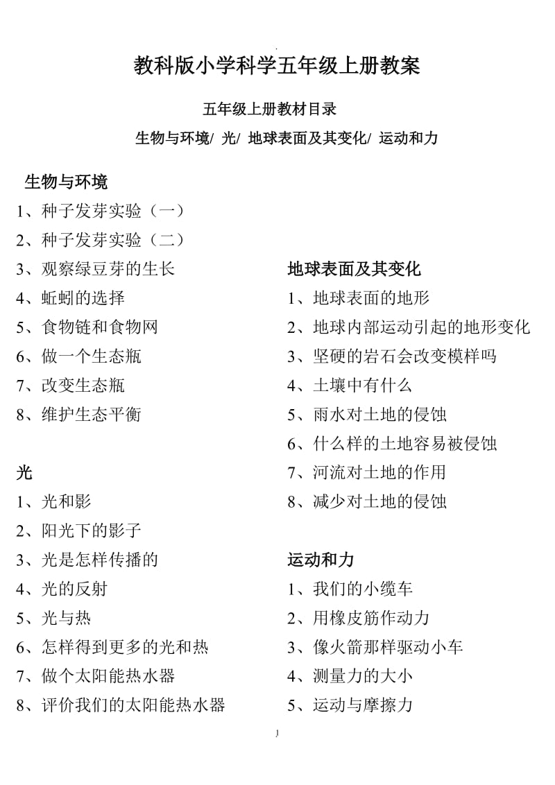 教科版小学科学五年级上册教案 (2).doc_第1页