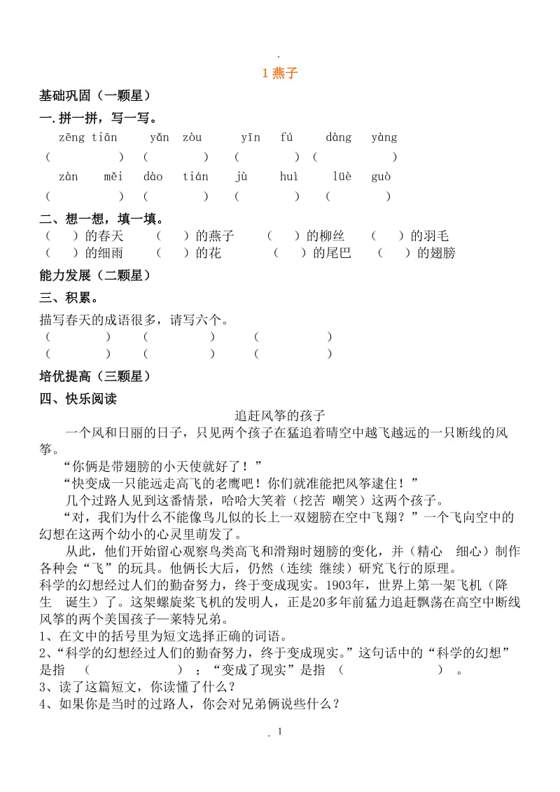 人教版小学三年级下册语文每课练习题69120.doc_第1页