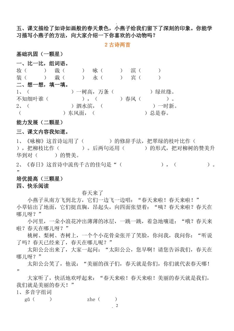 人教版小学三年级下册语文每课练习题69120.doc_第2页