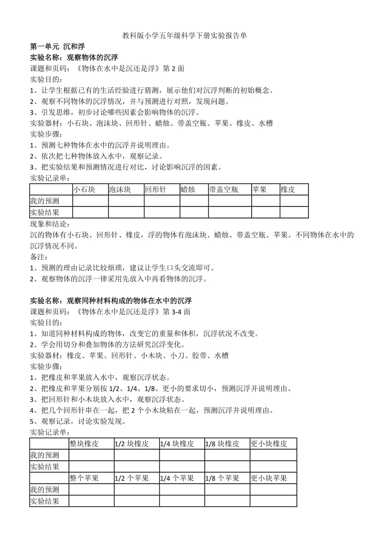 教科版小学五年级科学下册实验报告单.docx_第1页