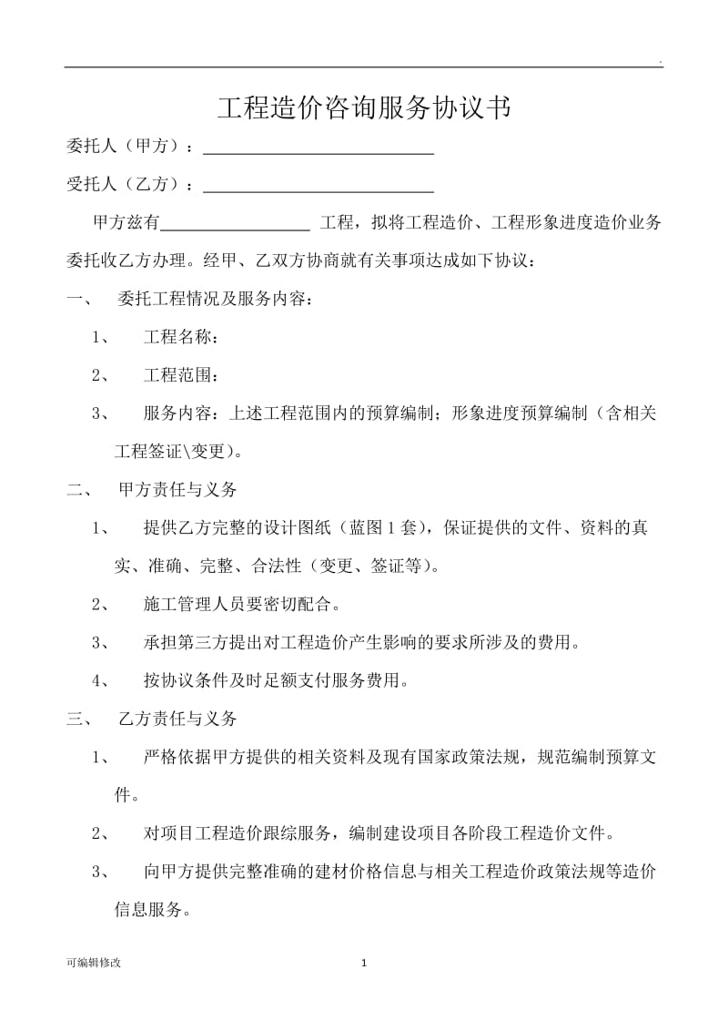 工程造价咨询服务协议书27440.doc_第1页