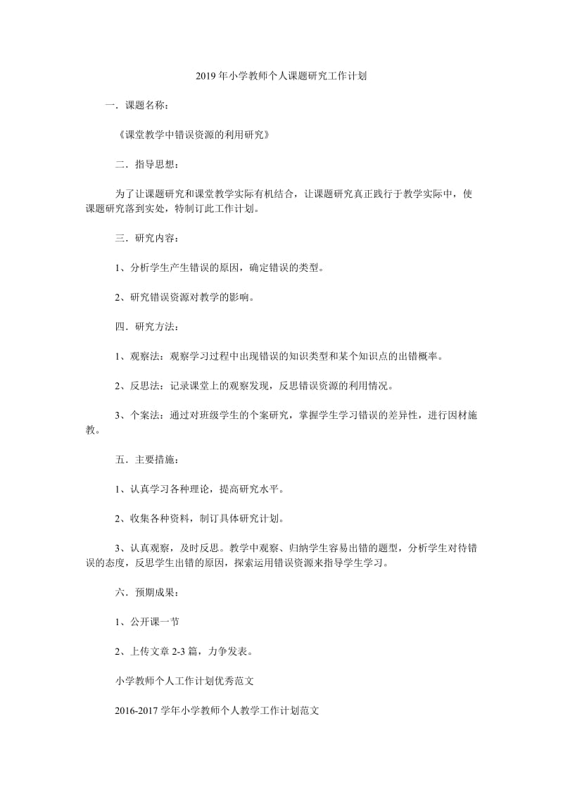 2019年小学教师个人课题研究工作计划_第1页