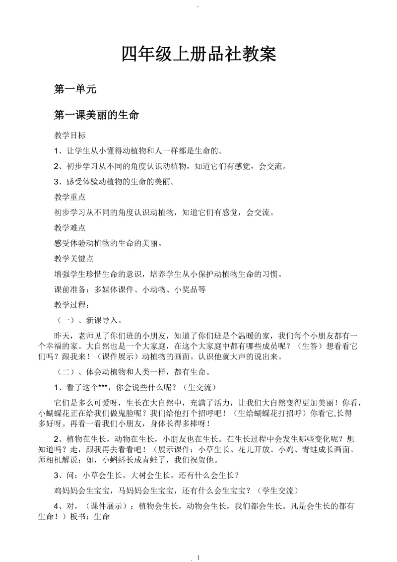 渗透法制教育的四年级上册品社教案.doc_第1页