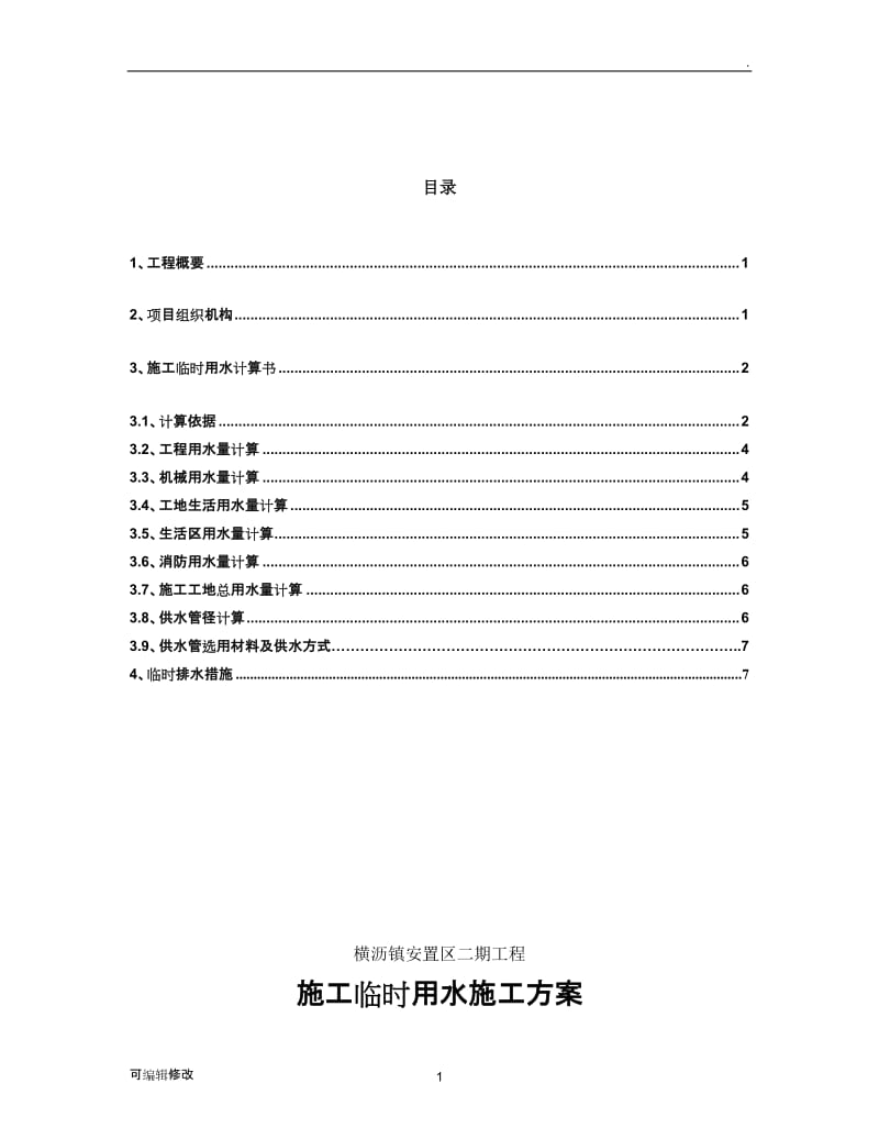 施工临时用水方案.doc_第2页