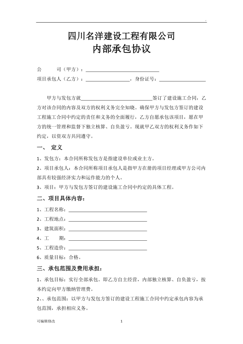 建筑公司内部承包协议.doc_第1页