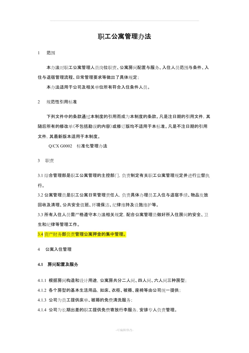 公司职工公寓管理办法.doc_第2页