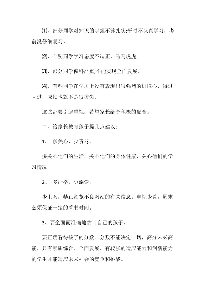 小学家会班主任发言.doc_第2页