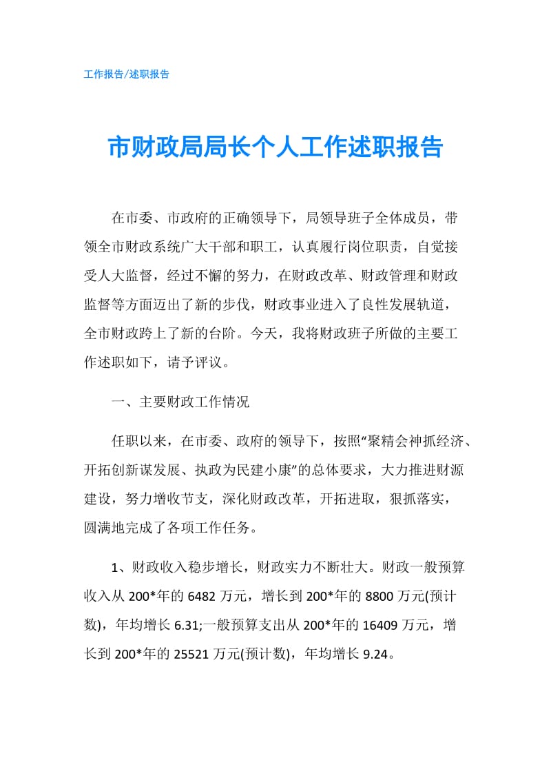 市财政局局长个人工作述职报告.doc_第1页