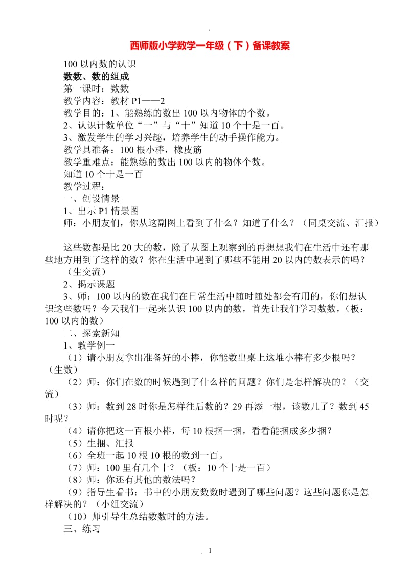 西师版小学数学一年级下册备课教案14996.doc_第1页