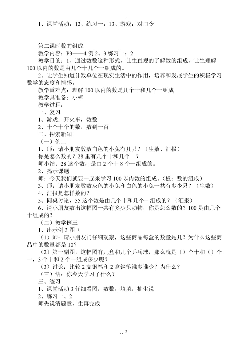 西师版小学数学一年级下册备课教案14996.doc_第2页