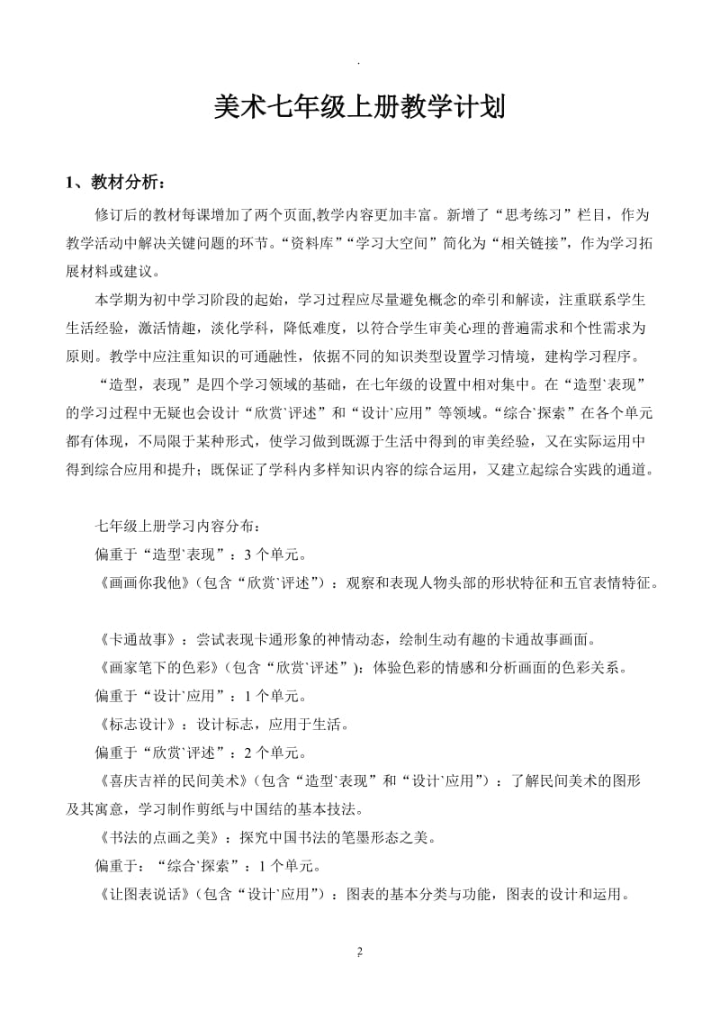 湘教版七年级下学期美术教学计划分析.doc_第2页