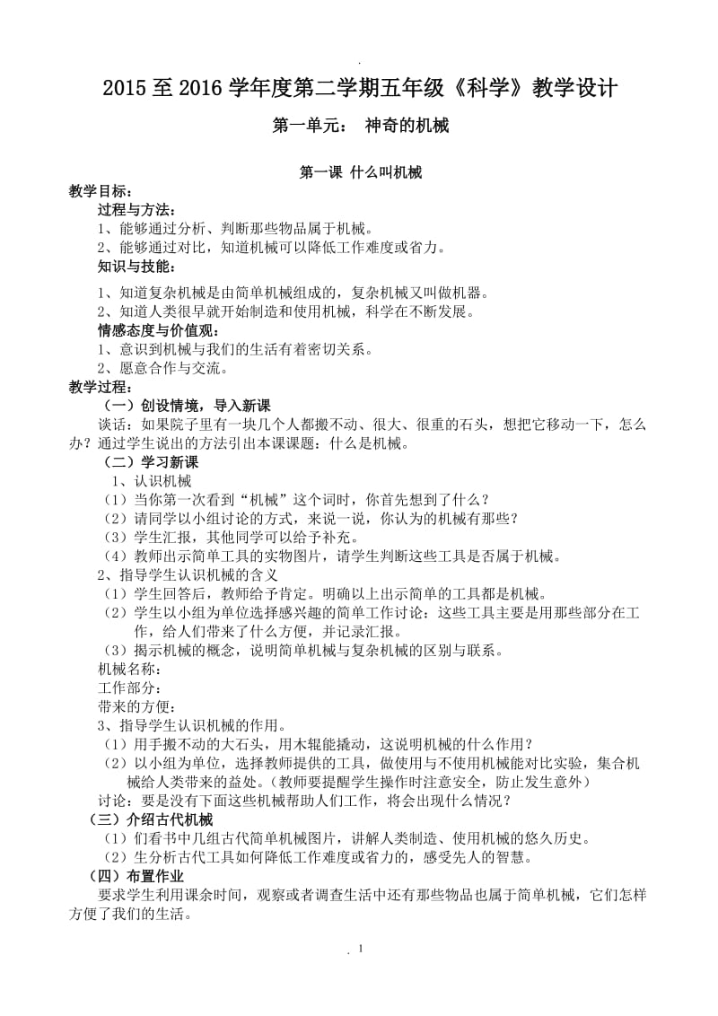 苏教版五年级下册科学教案1.doc_第1页