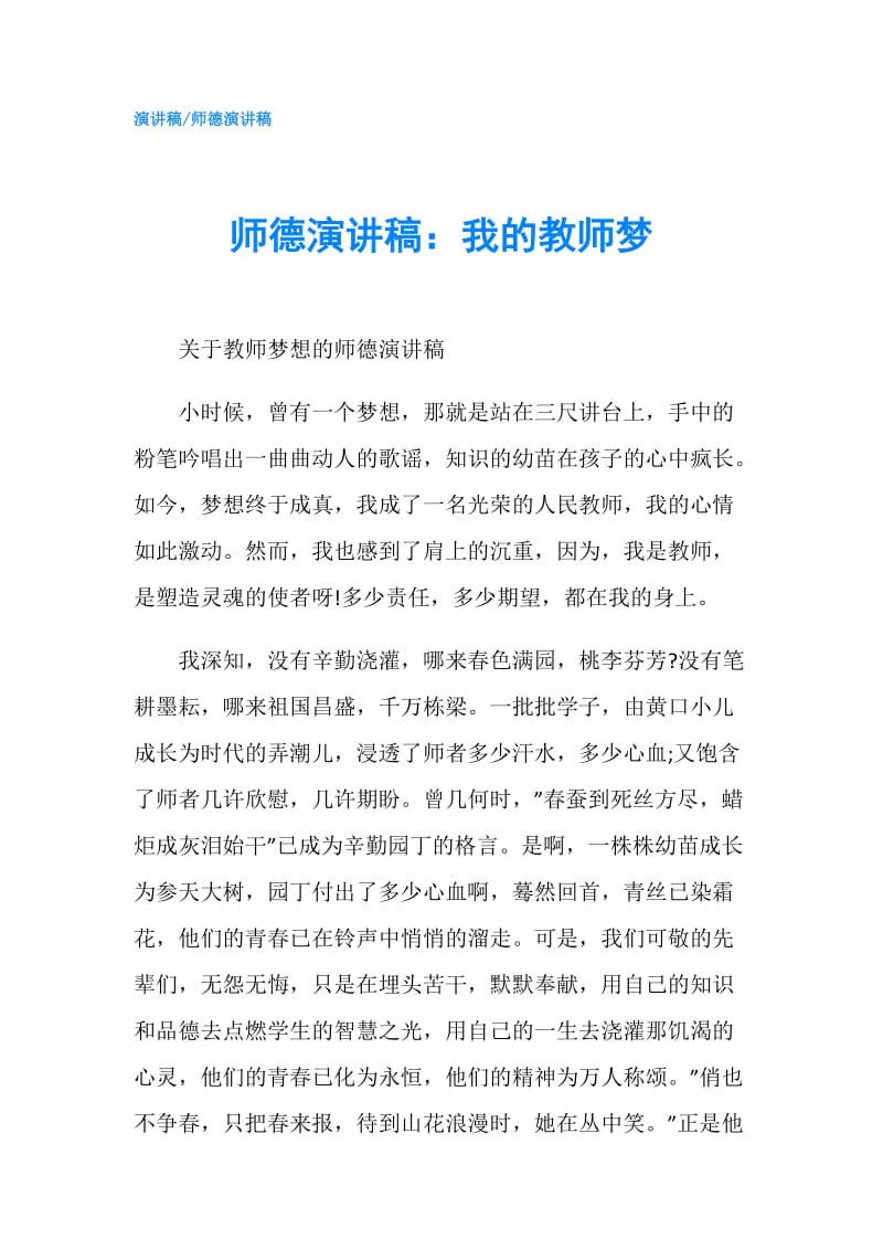 师德演讲稿：我的教师梦.doc_第1页