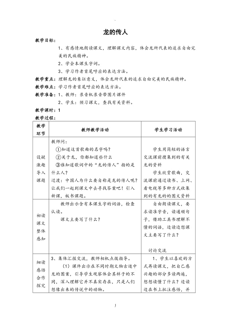 北师大版五年级语文下册教案.doc_第1页