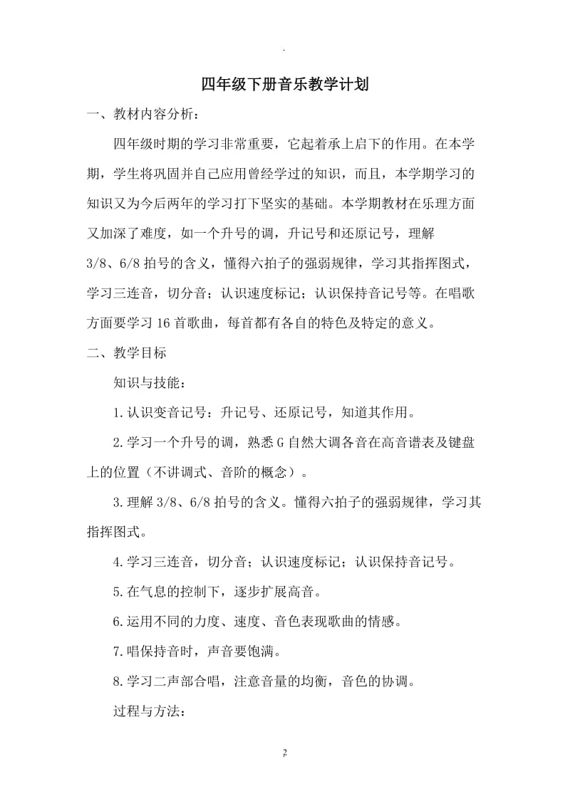 湖南文艺出版社四年级音乐下册教案.doc_第2页