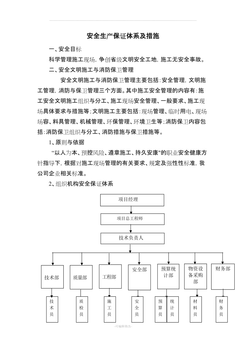 安全生产保证体系及措施.doc_第1页