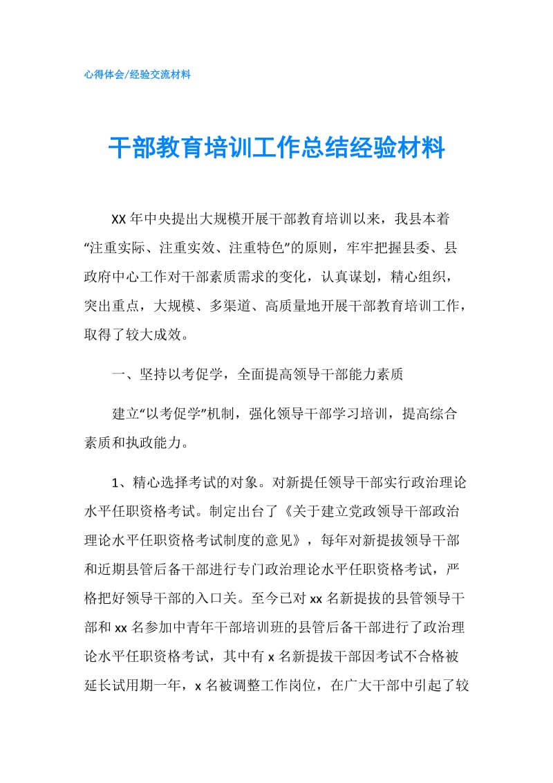 干部教育培训工作总结经验材料.doc_第1页