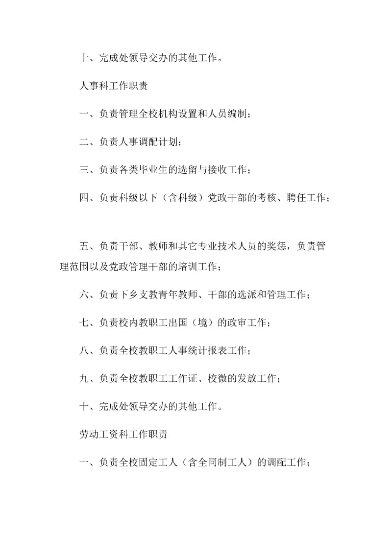 师资科、人事科、劳动工资科工作职责.doc_第2页