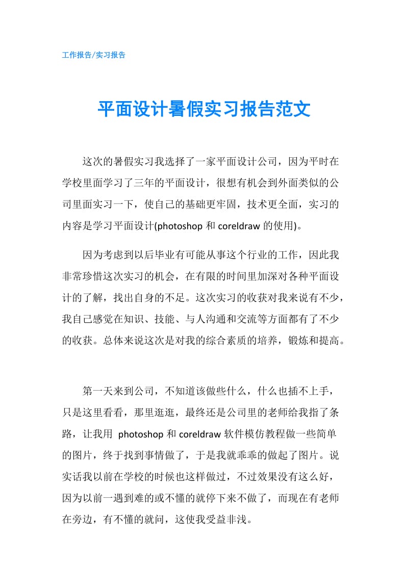 平面设计暑假实习报告范文.doc_第1页