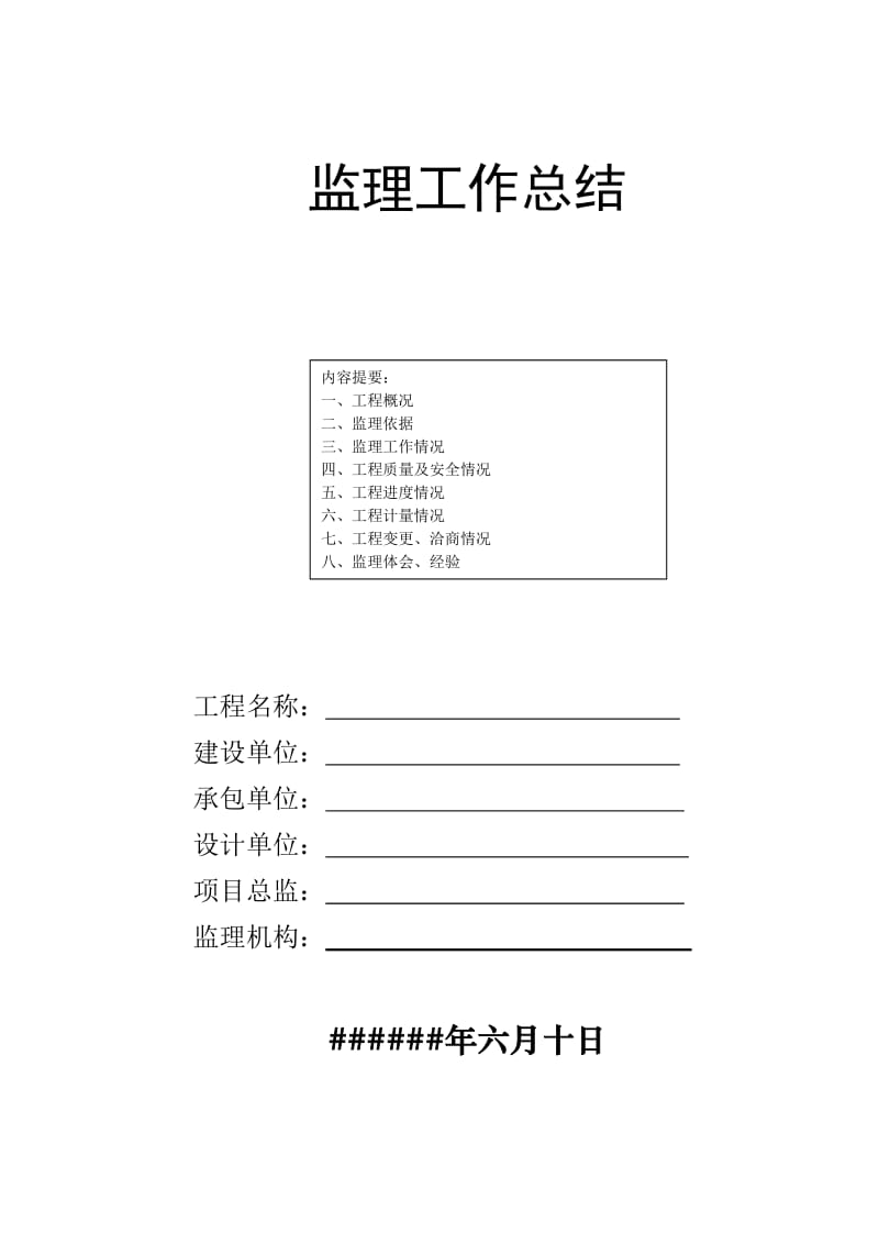 桥梁工程建设监理工作总结.doc_第1页