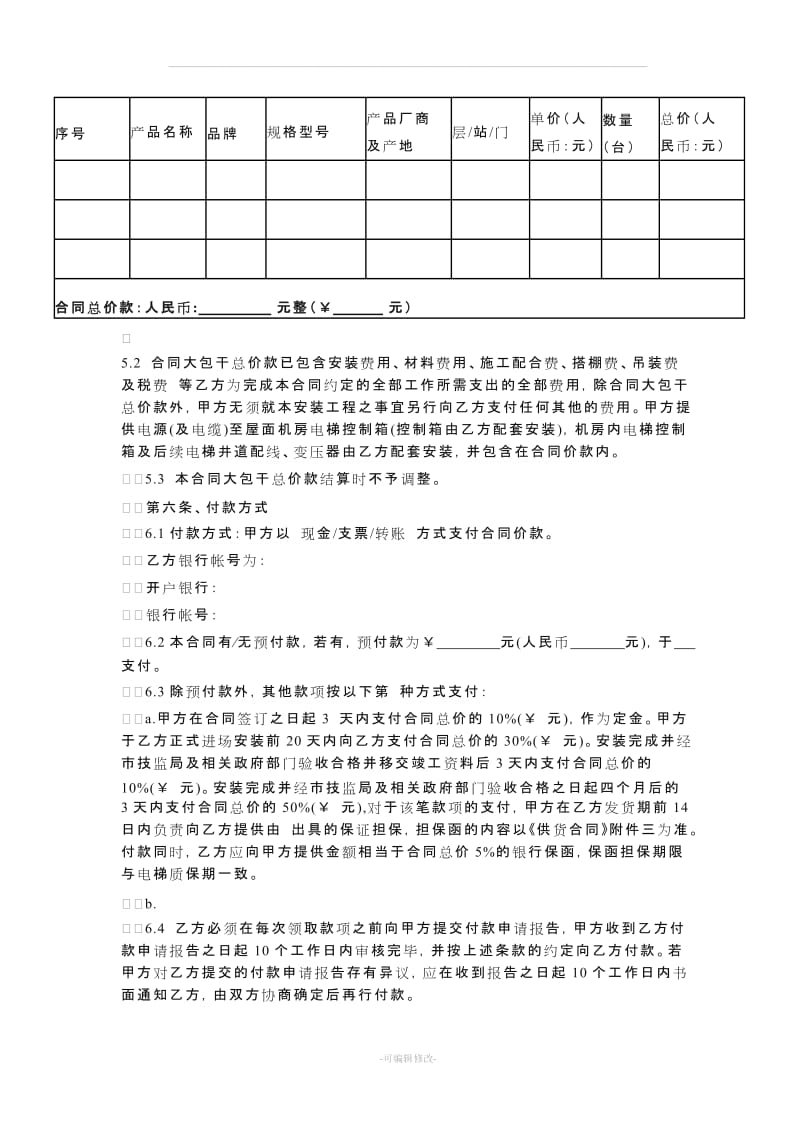 电梯安装工程承包合同范本.doc_第2页