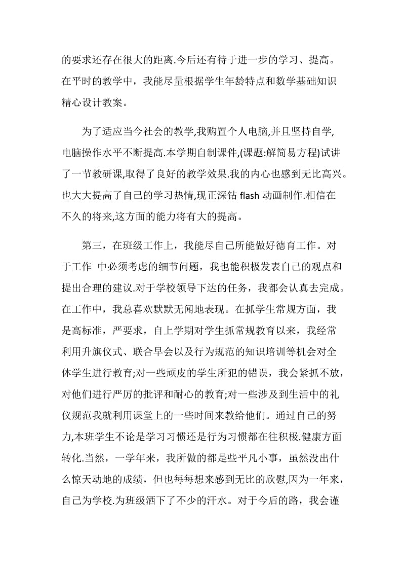 小学教师个人工作自我总结.doc_第2页