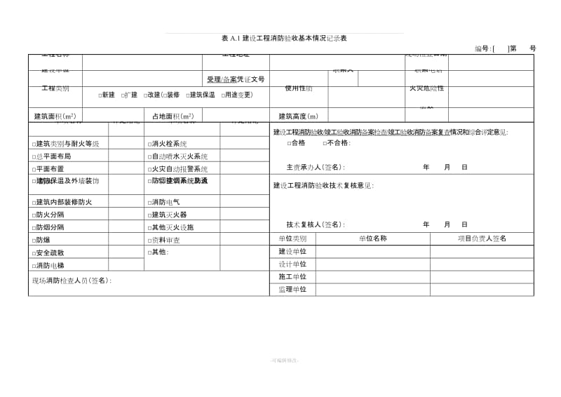 建设工程消防验收基本情况记录表23961.doc_第1页