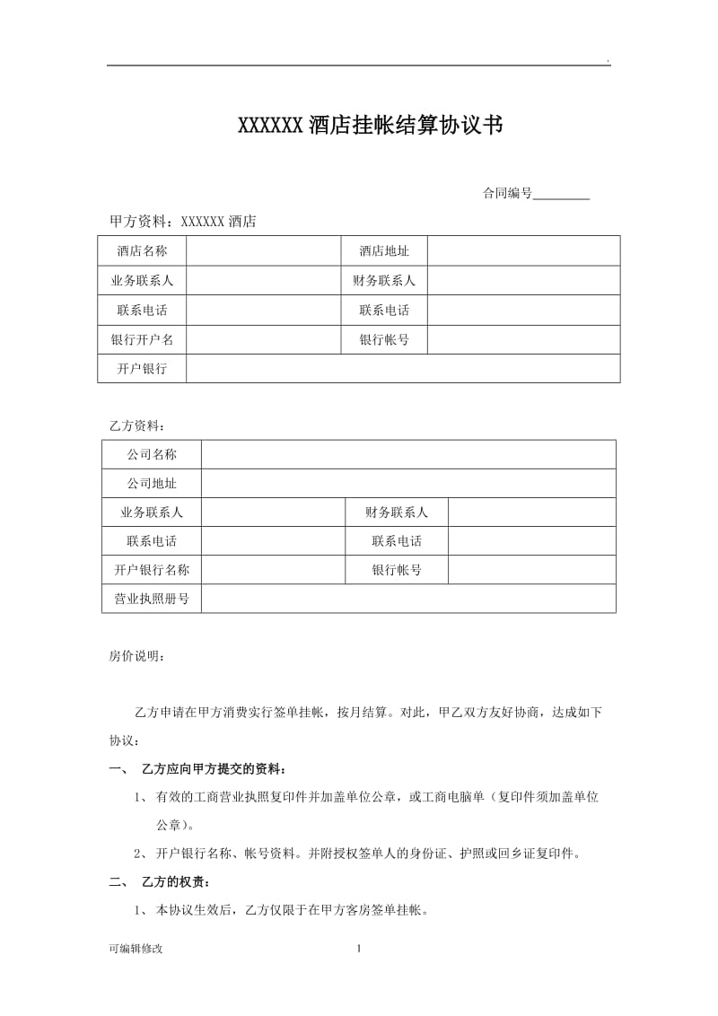 酒店挂账协议.doc_第1页