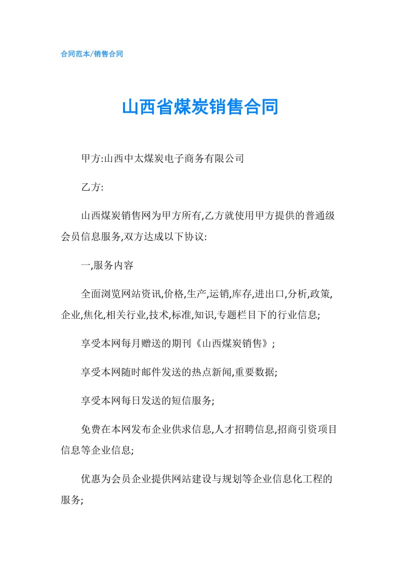 山西省煤炭销售合同.doc_第1页