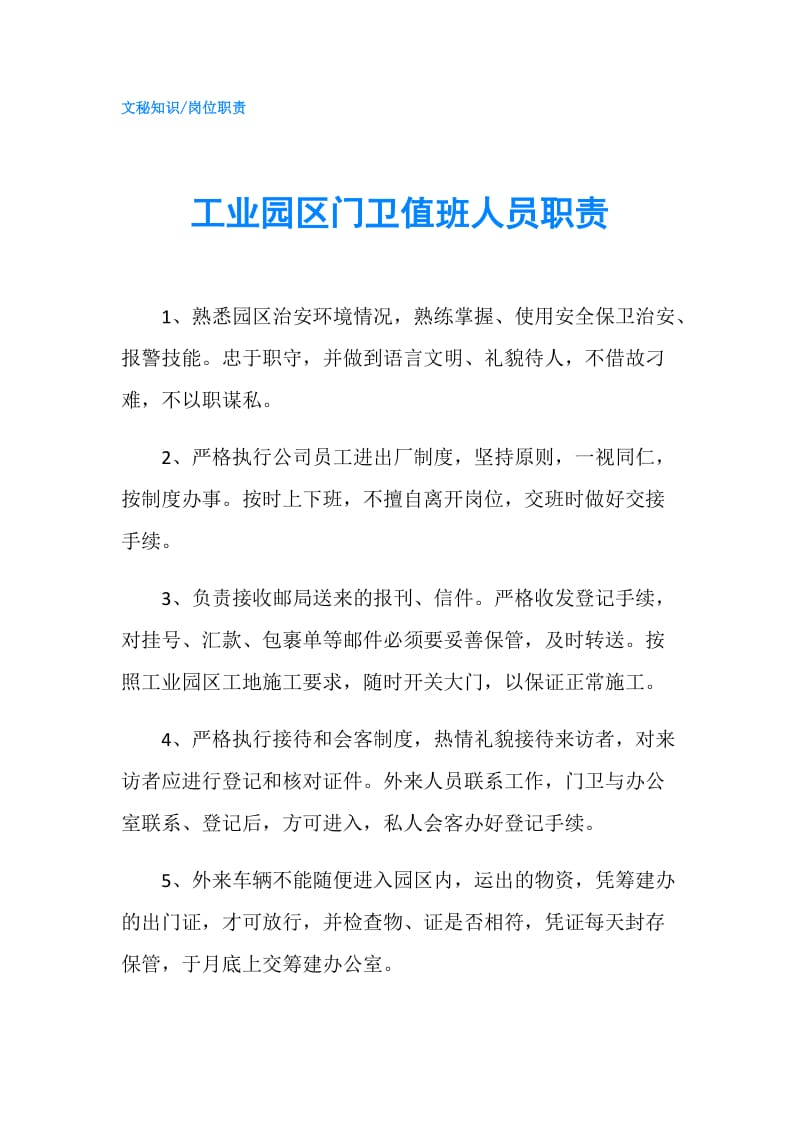 工业园区门卫值班人员职责.doc_第1页