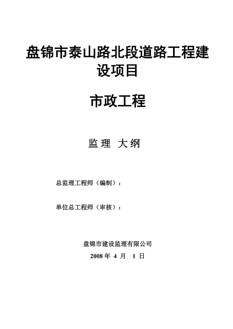 盘锦市泰山路北段道路工程建设项目监理大纲.doc_第1页