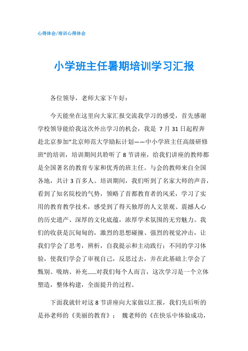 小学班主任暑期培训学习汇报.doc_第1页