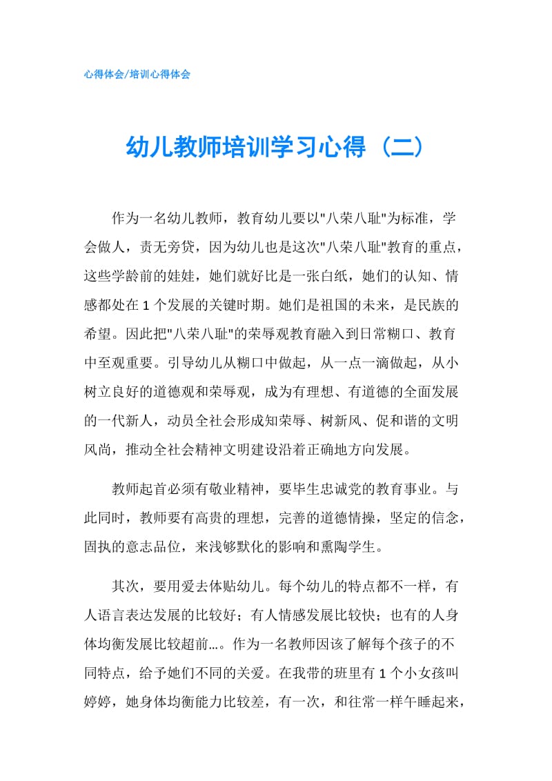 幼儿教师培训学习心得 (二).doc_第1页