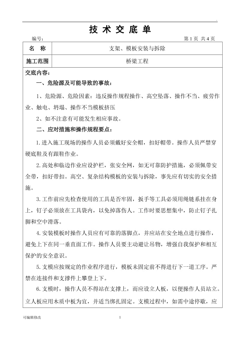 模板安装与拆除安全技术交底.doc_第1页