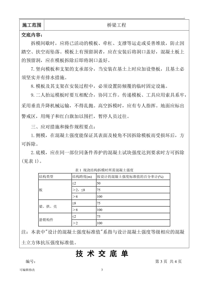 模板安装与拆除安全技术交底.doc_第3页