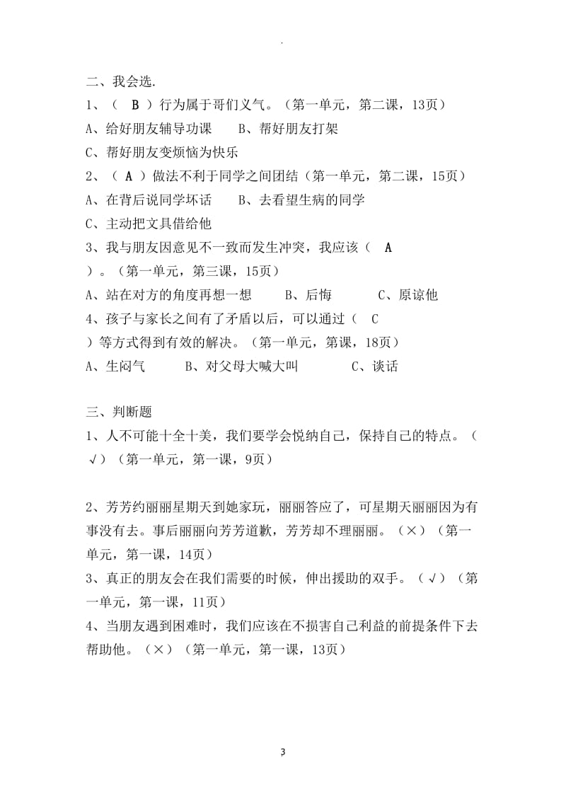 人教版六年级下册品德与社会各单元复习题62602.doc_第3页