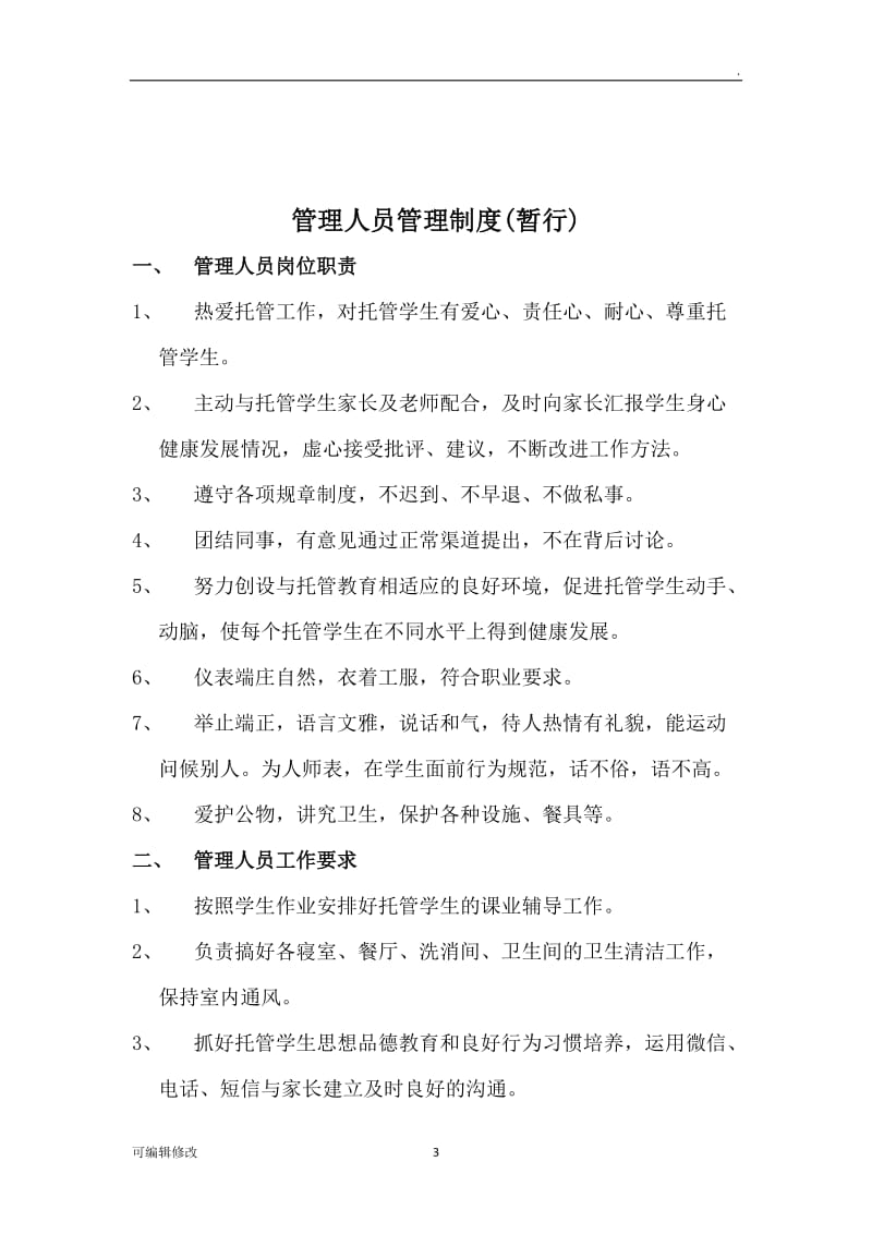 少儿托管中心岗位职责.doc_第3页