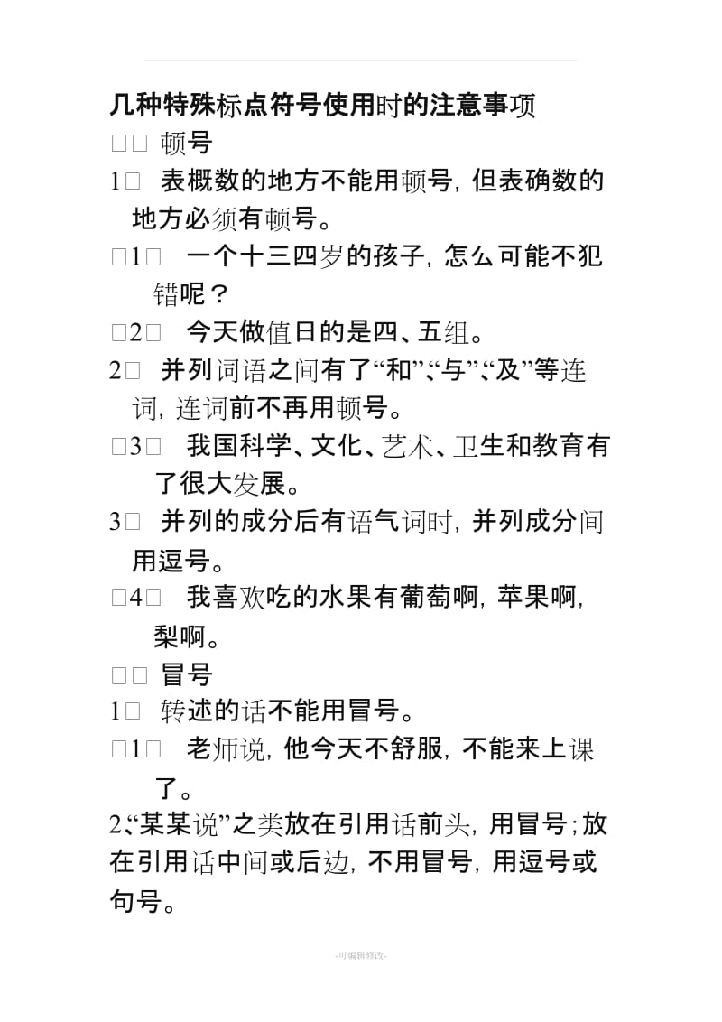 几种标点符号使用时的注意事项.doc_第1页