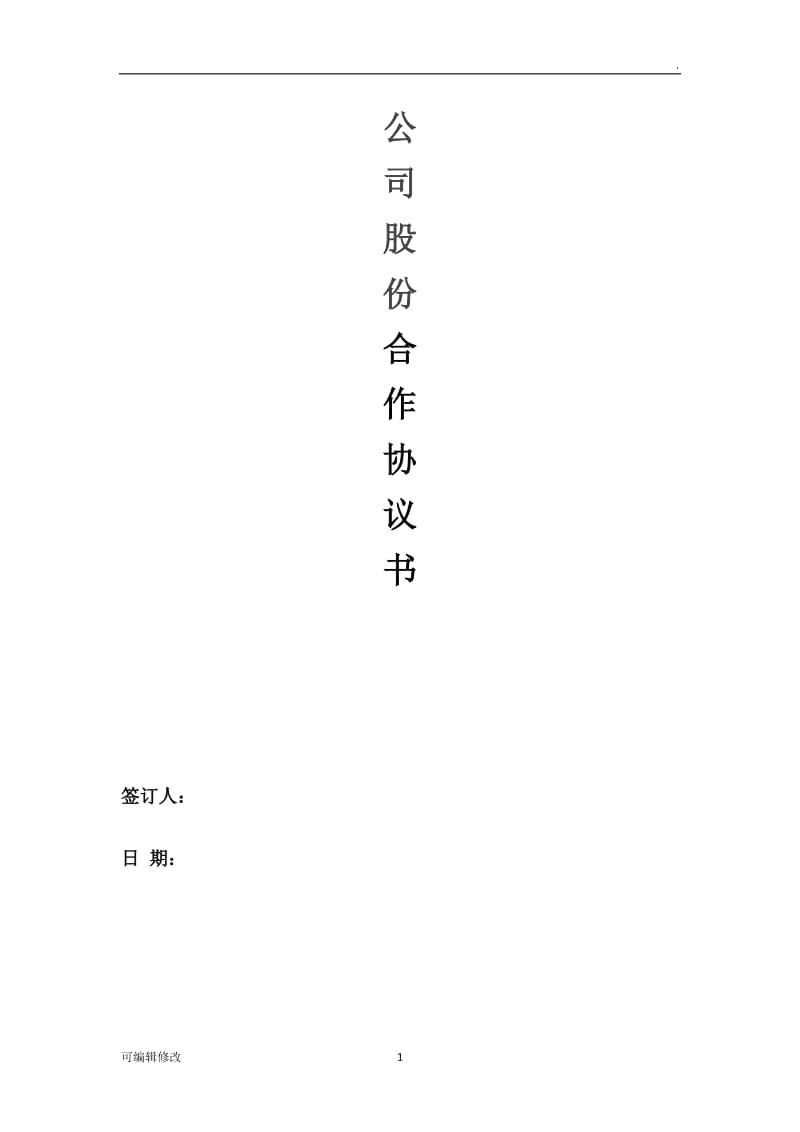 公司股份合作协议书31772.doc_第1页