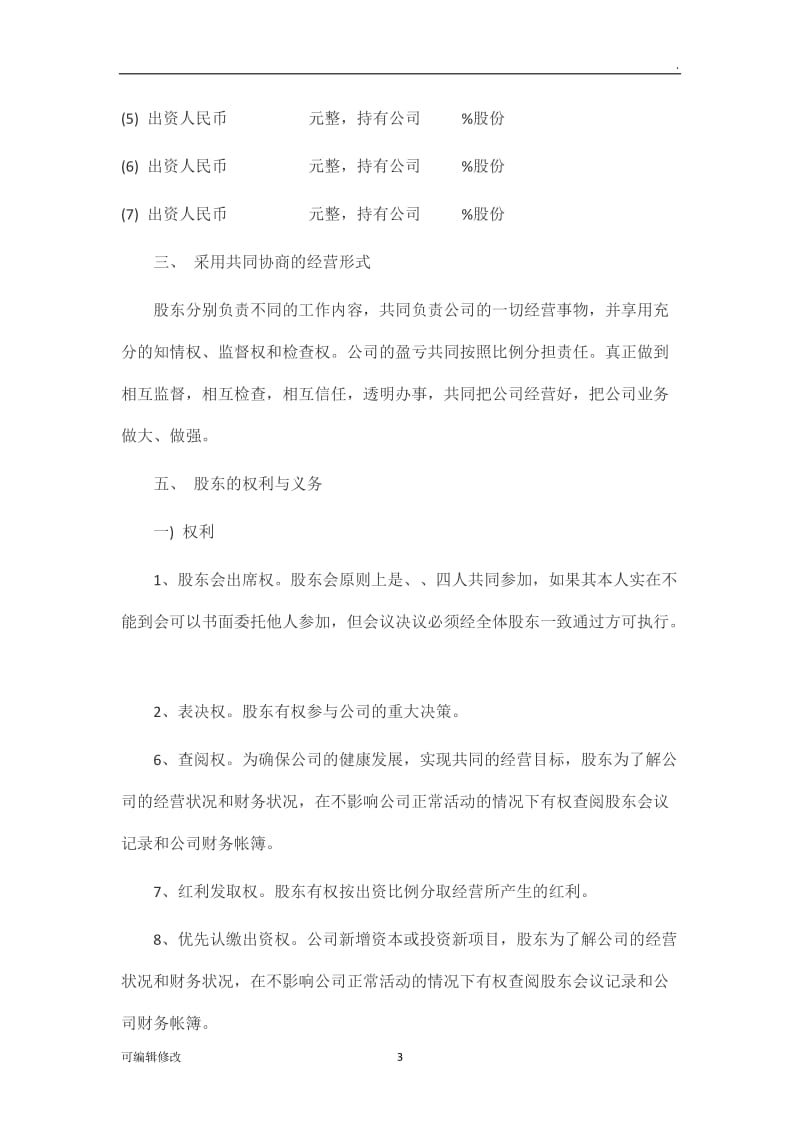 公司股份合作协议书31772.doc_第3页