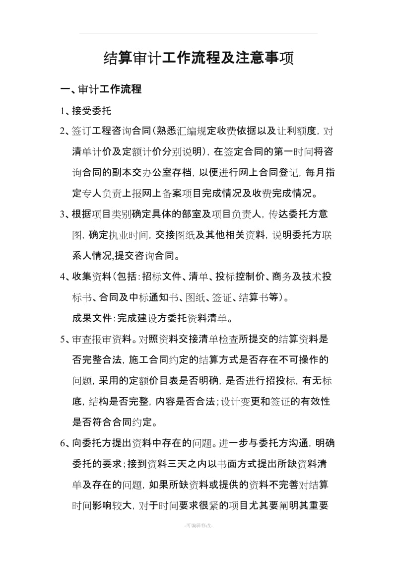 结算审计工作流程及注意事项.doc_第1页