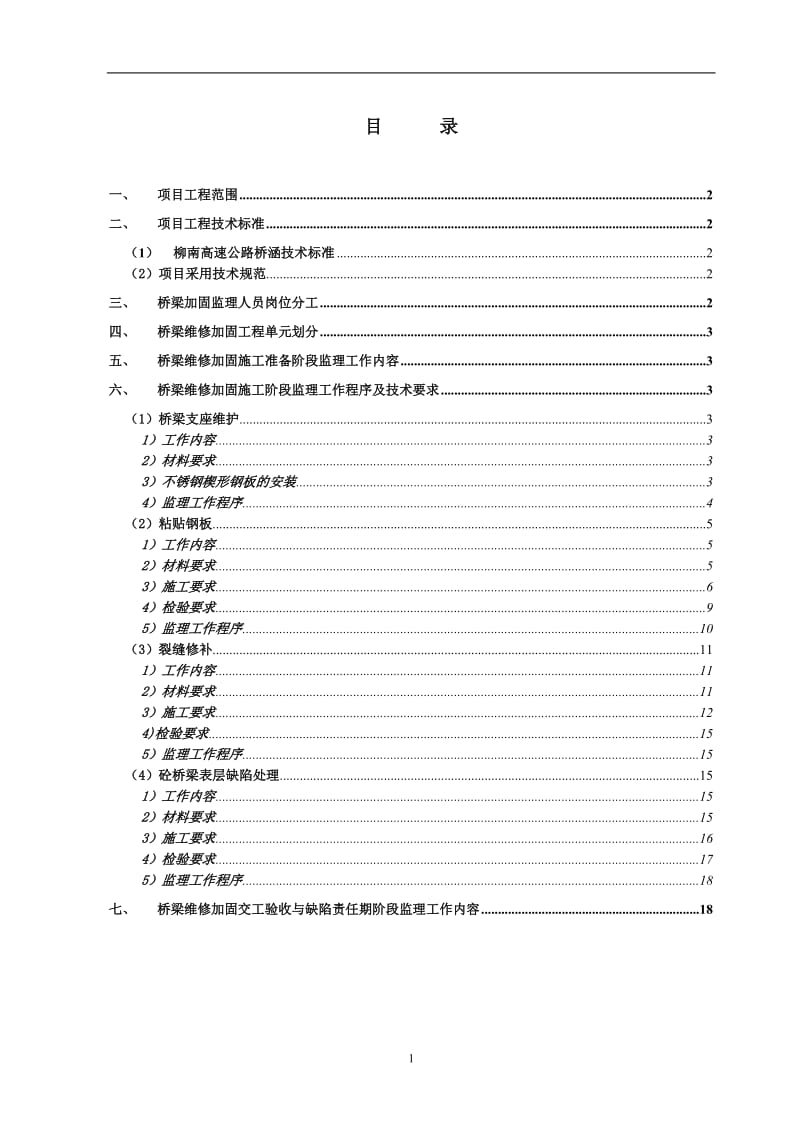 监办桥梁维修加固质量监理实施细则.doc_第2页