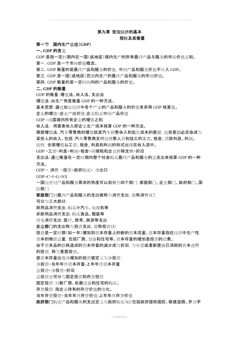 宏观经济学重点知识点超全整理.doc_第1页