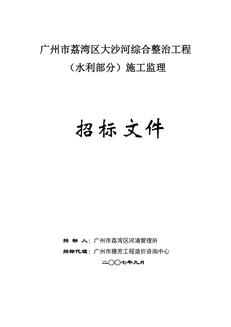 广州市荔湾区大沙河综合整治工程(水利部分)施工监理招标文件.doc_第1页