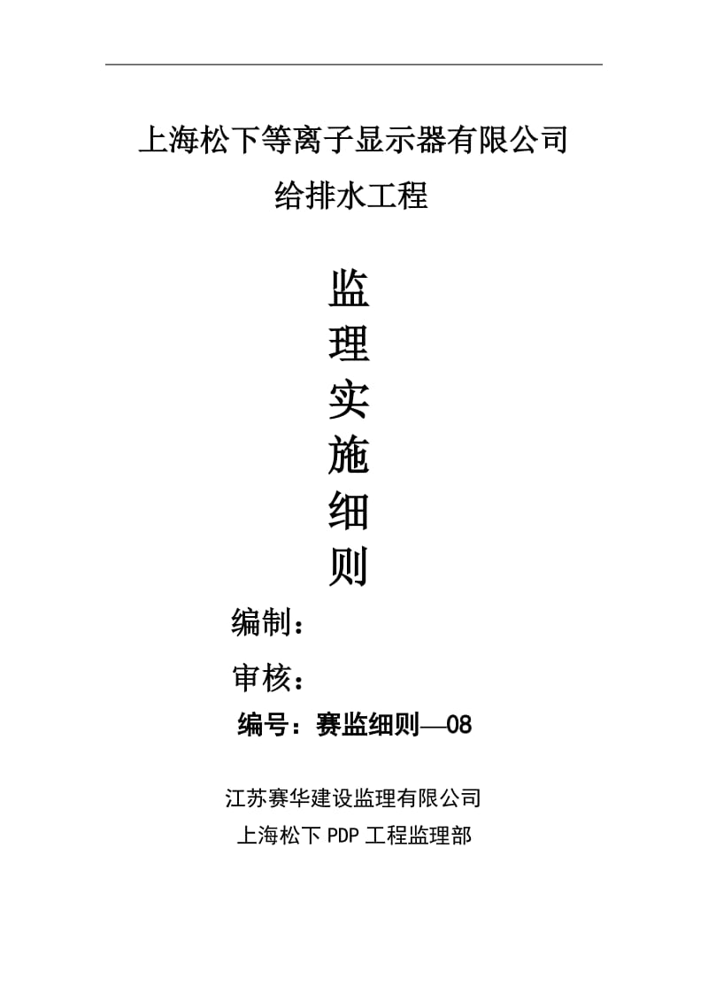 上海松下等离子显示器工程给排水监理实施细则.doc_第1页