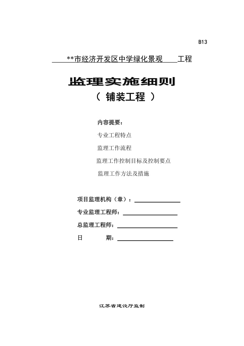 某市经济开发区中学绿化景观工程监理实施细则(铺装工程).doc_第1页